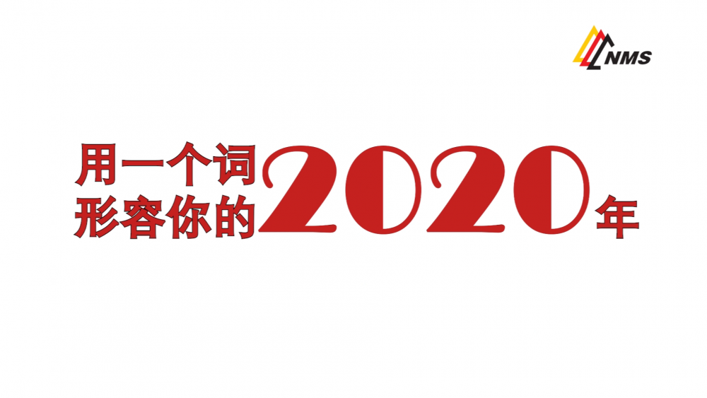 《南礦之眼》上線了！2020南昌礦機(jī)在不平凡中走過，2021如期而至！作為南礦大家庭的一員，你有什么想說的？