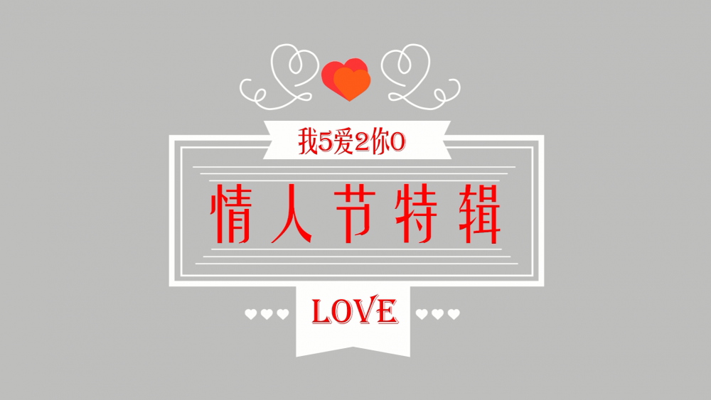 《南礦之眼》：情人節(jié)特輯 愛情是什么？