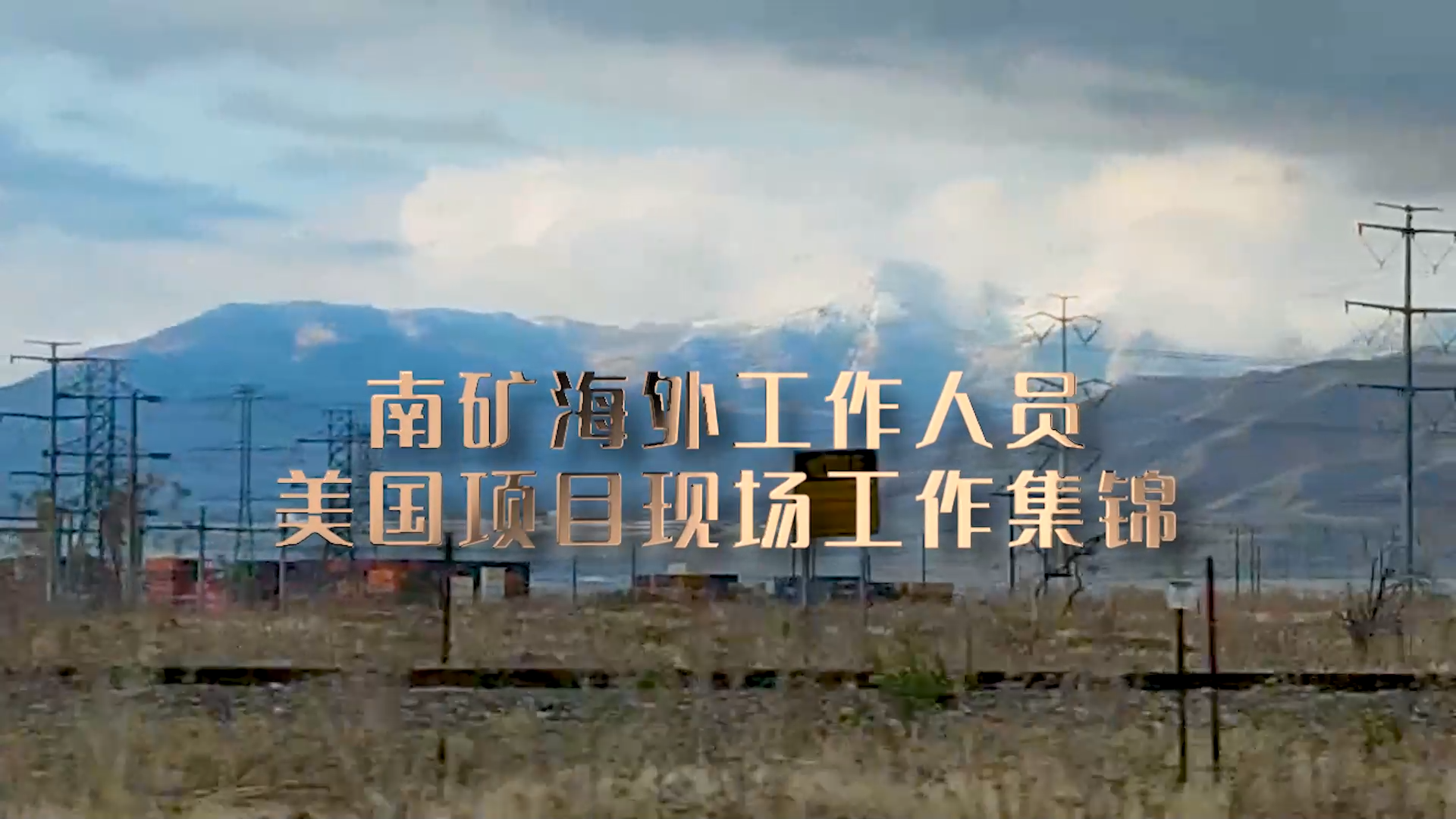 南昌礦機(jī)海外工作人員在美國項(xiàng)目現(xiàn)場(chǎng)提供技術(shù)支持