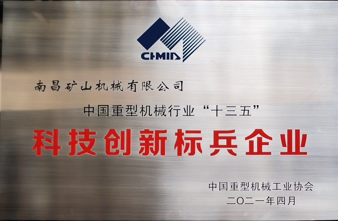 中國(guó)重型機(jī)械行業(yè)“十三五”科技創(chuàng)新標(biāo)兵企業(yè)