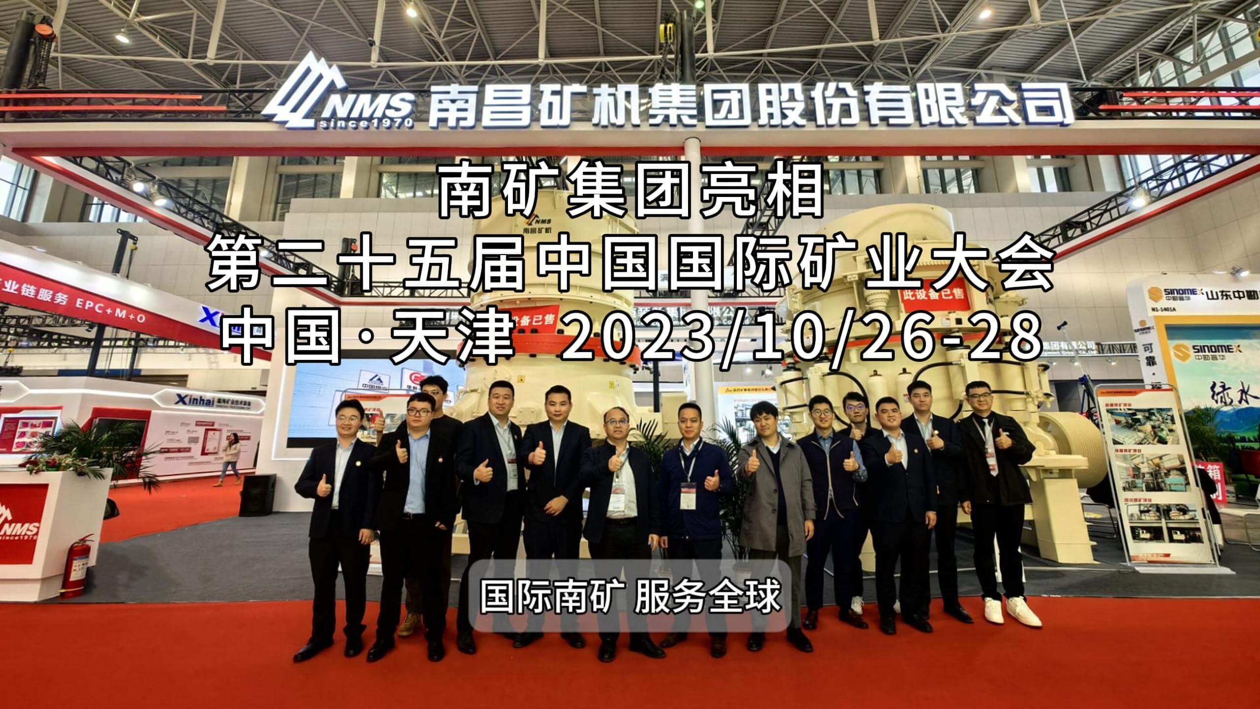 南礦集團(tuán)亮相第二十五屆中國國際礦業(yè)大會