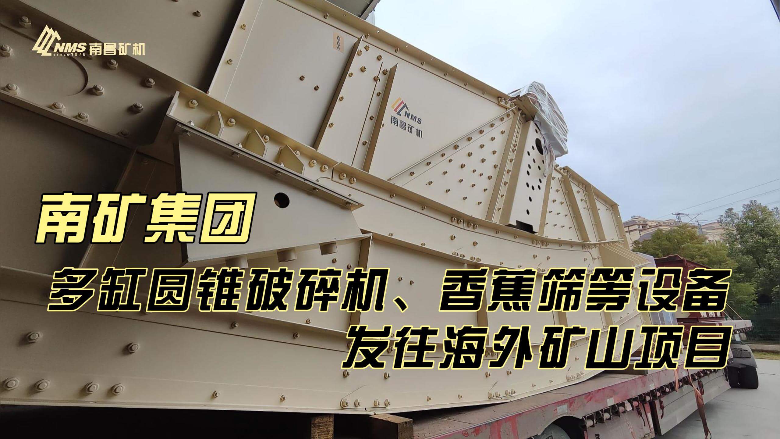 南礦集團多缸圓錐破碎機、香蕉篩等設備發(fā)往海外礦山項目