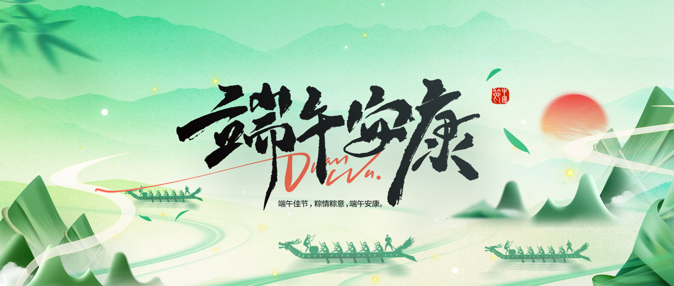龍舟破浪，“粽”橫四海